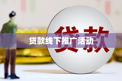 玉山贷款线下推广活动