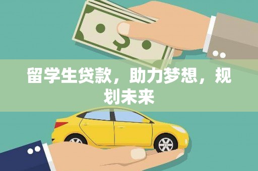 玉山留学生贷款，助力梦想，规划未来