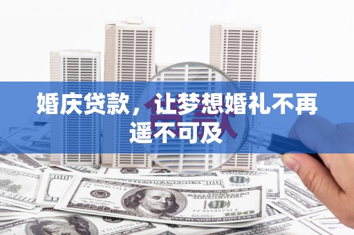 玉山婚庆贷款，让梦想婚礼不再遥不可及