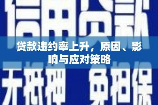 玉山贷款违约率上升，原因、影响与应对策略