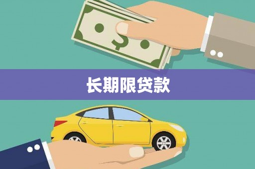 玉山长期限贷款