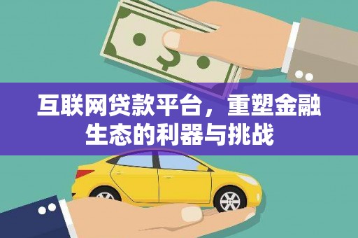 玉山互联网贷款平台，重塑金融生态的利器与挑战