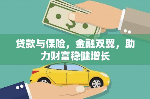 玉山贷款与保险，金融双翼，助力财富稳健增长