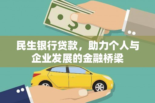 玉山民生银行贷款，助力个人与企业发展的金融桥梁
