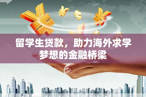 玉山留学生贷款，助力海外求学梦想的金融桥梁
