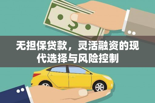 玉山无担保贷款，灵活融资的现代选择与风险控制