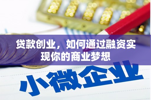 玉山贷款创业，如何通过融资实现你的商业梦想