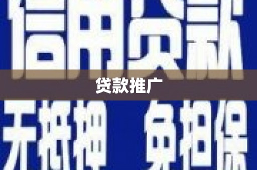 玉山贷款推广