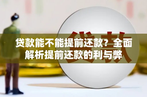玉山贷款能不能提前还款？全面解析提前还款的利与弊