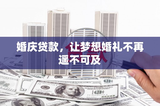 玉山婚庆贷款，让梦想婚礼不再遥不可及