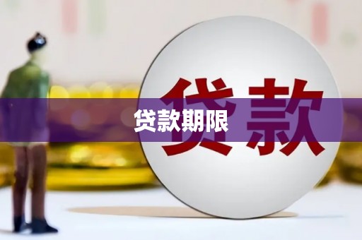 玉山贷款期限
