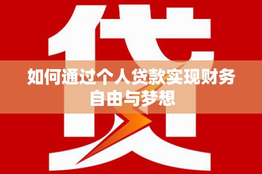 玉山如何通过个人贷款实现财务自由与梦想