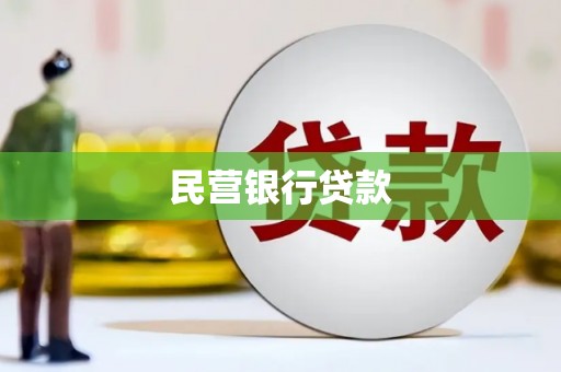 玉山民营银行贷款