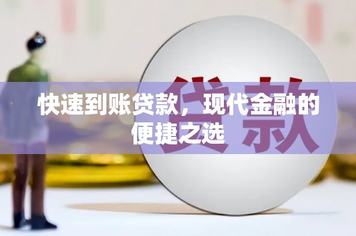 玉山快速到账贷款，现代金融的便捷之选