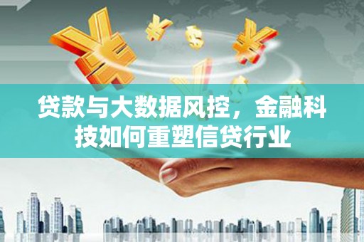 玉山贷款与大数据风控，金融科技如何重塑信贷行业