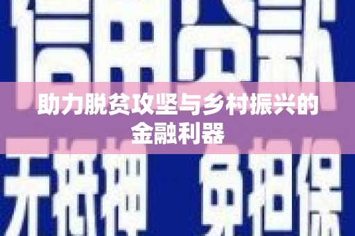玉山助力脱贫攻坚与乡村振兴的金融利器