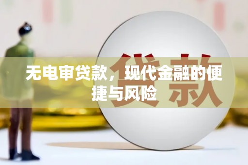 玉山无电审贷款，现代金融的便捷与风险