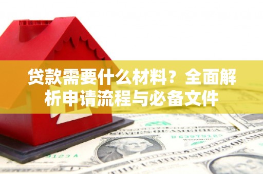 玉山贷款需要什么材料？全面解析申请流程与必备文件