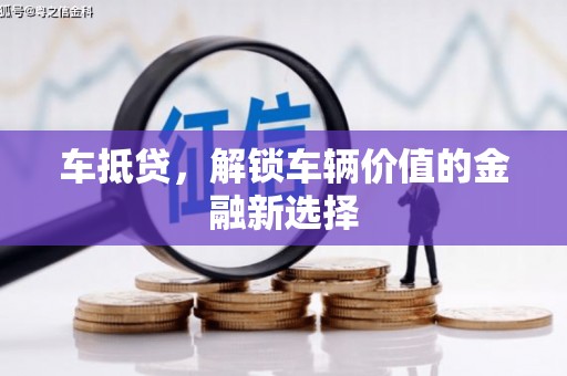 玉山车抵贷，解锁车辆价值的金融新选择