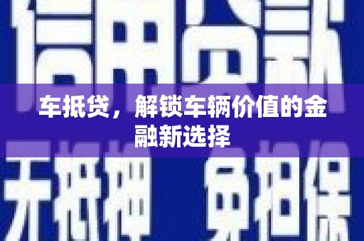 玉山车抵贷，解锁车辆价值的金融新选择