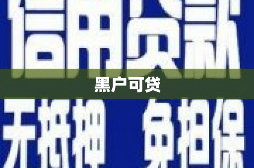 玉山黑户可贷