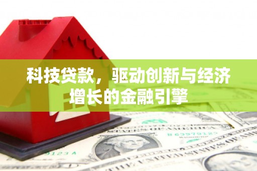 玉山科技贷款，驱动创新与经济增长的金融引擎