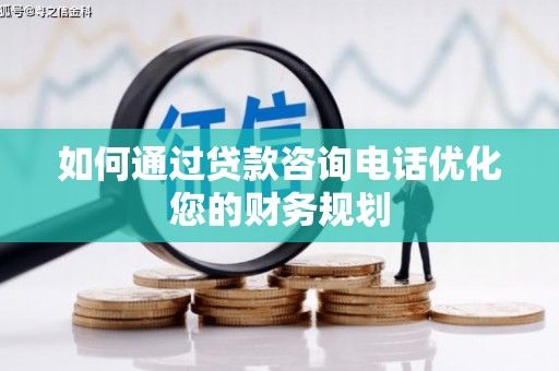 玉山如何通过贷款咨询电话优化您的财务规划