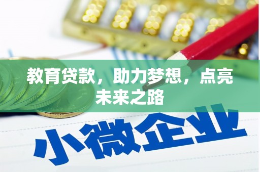 玉山教育贷款，助力梦想，点亮未来之路
