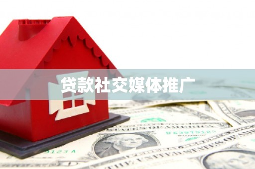 玉山贷款社交媒体推广