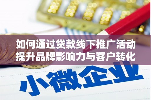 玉山如何通过贷款线下推广活动提升品牌影响力与客户转化率