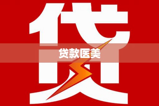 玉山贷款医美