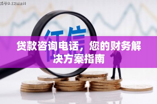 玉山贷款咨询电话，您的财务解决方案指南