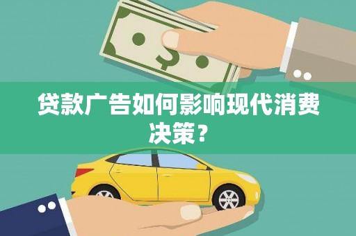 玉山贷款广告如何影响现代消费决策？