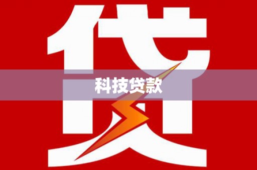 玉山科技贷款