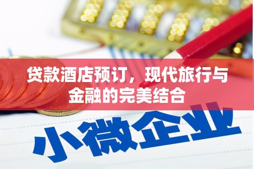 玉山贷款酒店预订，现代旅行与金融的完美结合