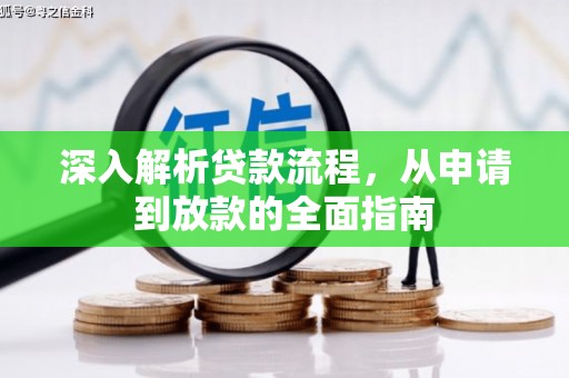 玉山深入解析贷款流程，从申请到放款的全面指南
