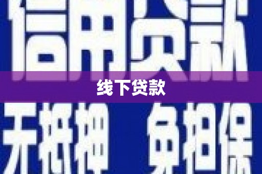 玉山线下贷款