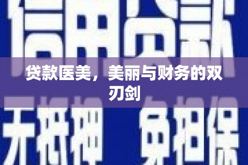 玉山贷款医美，美丽与财务的双刃剑
