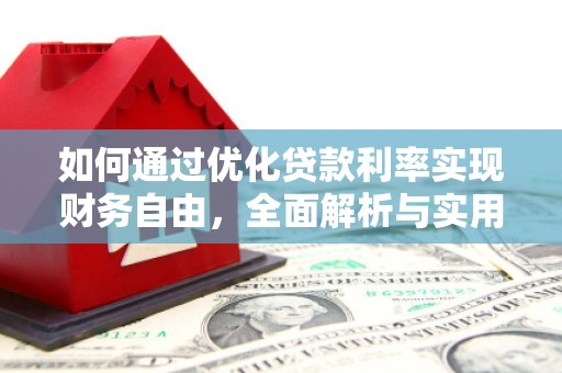 玉山如何通过优化贷款利率实现财务自由，全面解析与实用策略