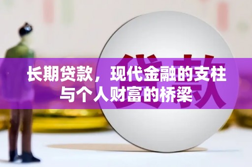 玉山长期贷款，现代金融的支柱与个人财富的桥梁