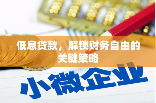 玉山低息贷款，解锁财务自由的关键策略