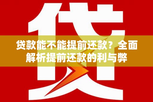 玉山贷款能不能提前还款？全面解析提前还款的利与弊