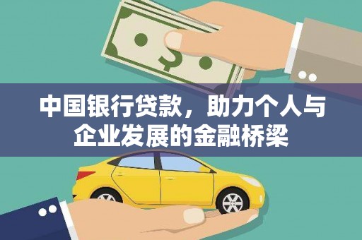 玉山中国银行贷款，助力个人与企业发展的金融桥梁