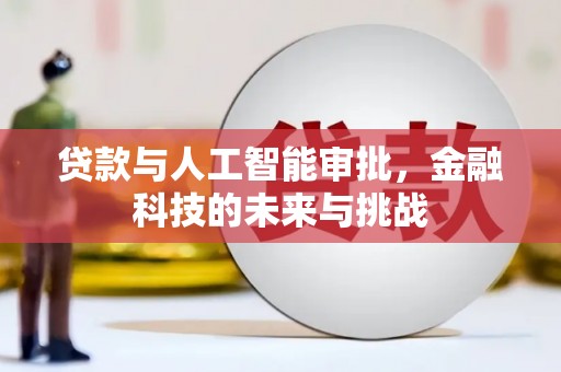 玉山贷款与人工智能审批，金融科技的未来与挑战