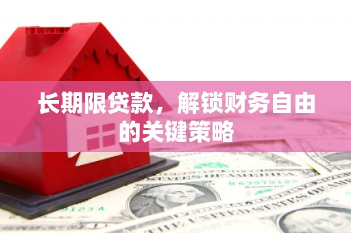 玉山长期限贷款，解锁财务自由的关键策略