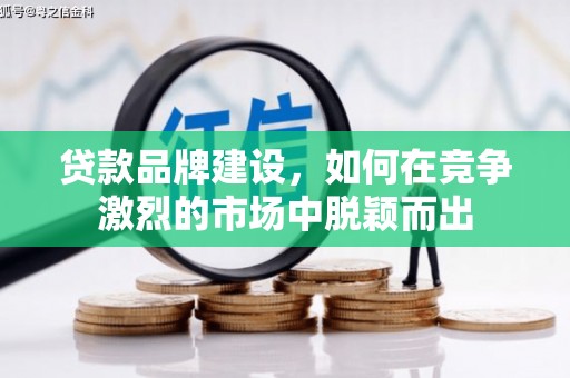 玉山贷款品牌建设，如何在竞争激烈的市场中脱颖而出