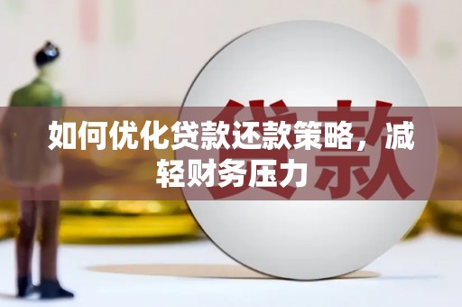 玉山如何优化贷款还款策略，减轻财务压力