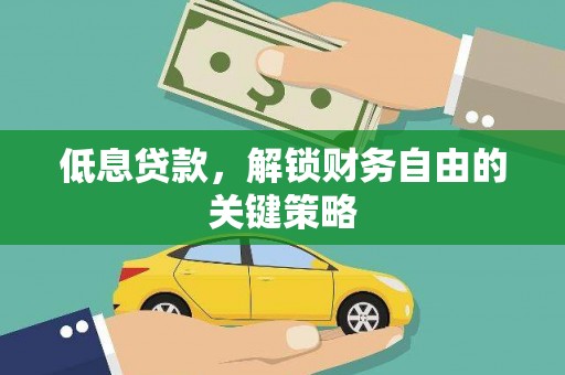 玉山低息贷款，解锁财务自由的关键策略