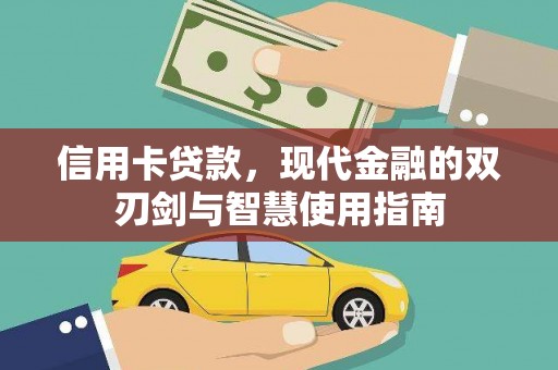 玉山信用卡贷款，现代金融的双刃剑与智慧使用指南