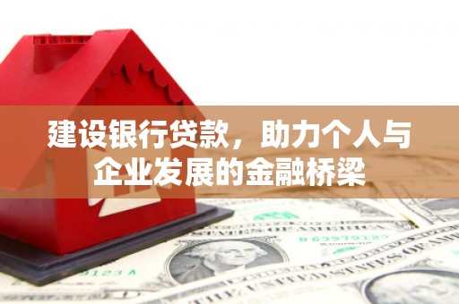 玉山建设银行贷款，助力个人与企业发展的金融桥梁